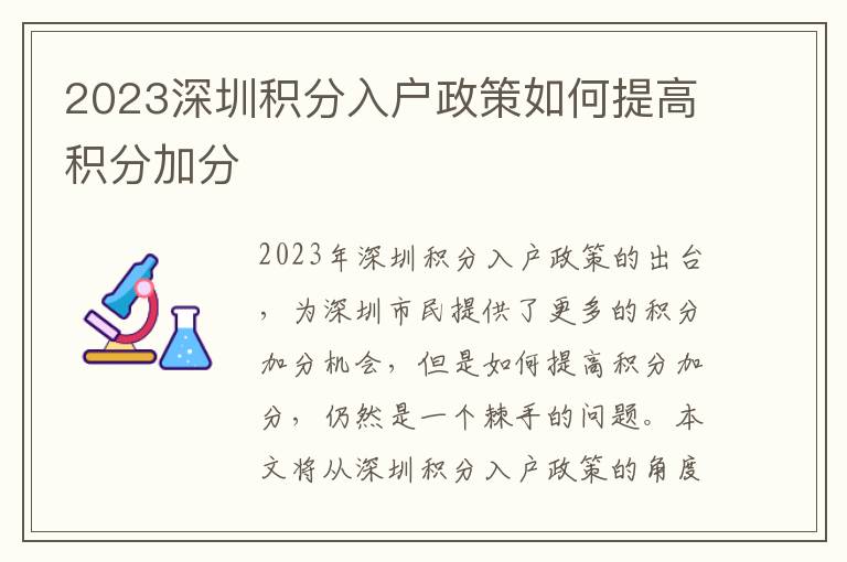 2023深圳積分入戶政策如何提高積分加分