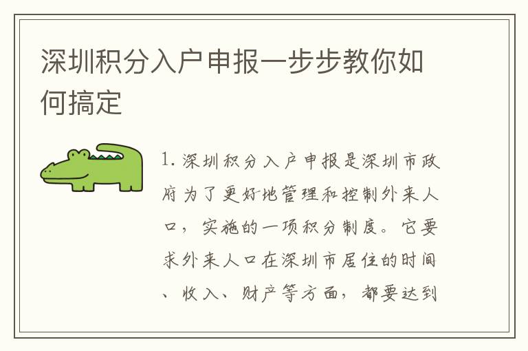 深圳積分入戶申報一步步教你如何搞定