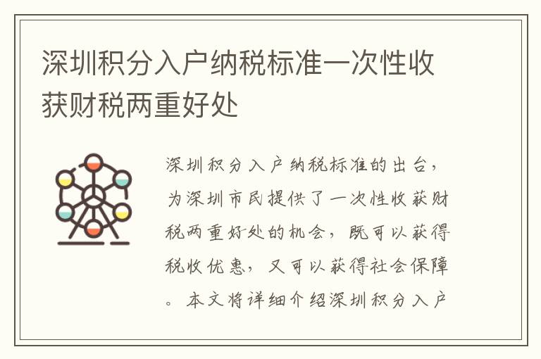 深圳積分入戶納稅標準一次性收獲財稅兩重好處
