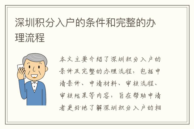 深圳積分入戶的條件和完整的辦理流程