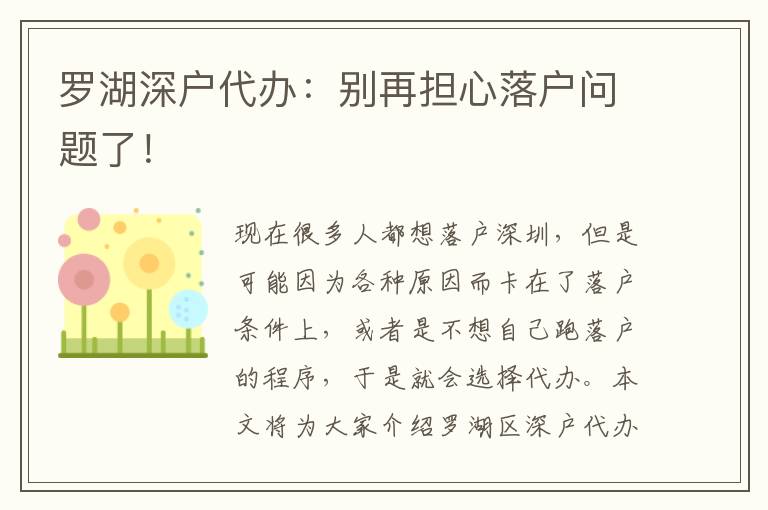 羅湖深戶代辦：別再擔(dān)心落戶問題了！
