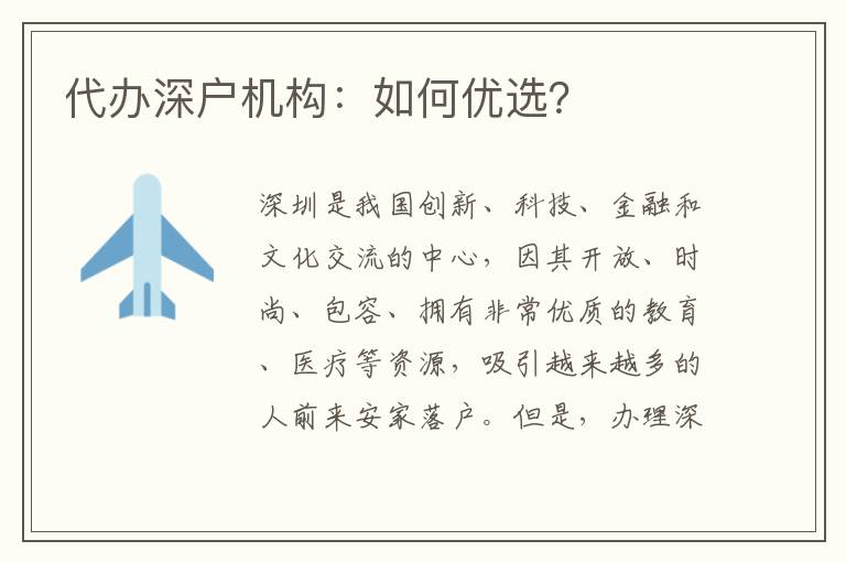 代辦深戶機(jī)構(gòu)：如何優(yōu)選？