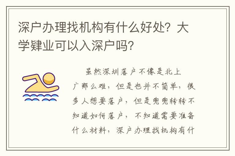 深戶辦理找機(jī)構(gòu)有什么好處？大學(xué)肄業(yè)可以入深戶嗎？