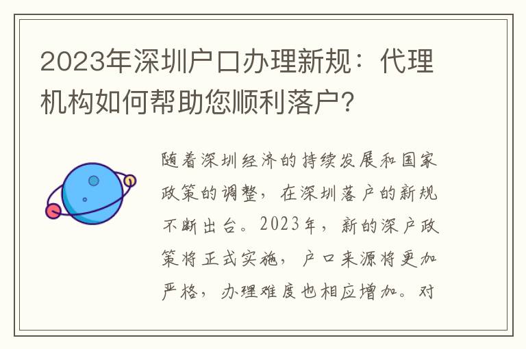 2023年深圳戶口辦理新規(guī)：代理機構(gòu)如何幫助您順利落戶？