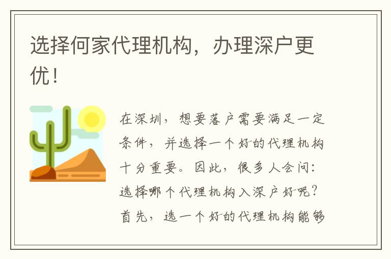 選擇何家代理機(jī)構(gòu)，辦理深戶更優(yōu)！