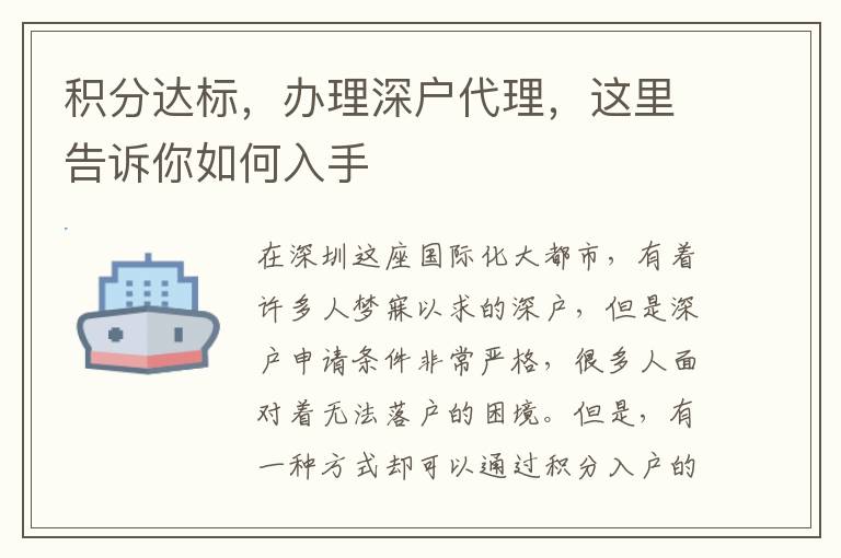 積分達標，辦理深戶代理，這里告訴你如何入手
