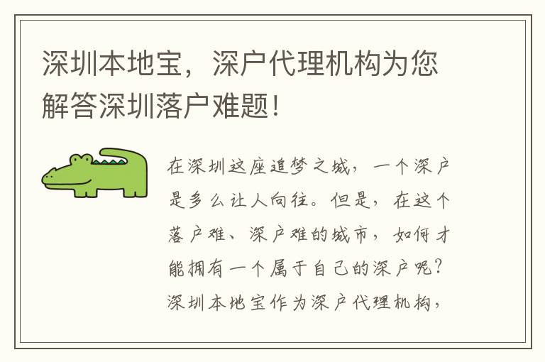 深圳本地寶，深戶代理機構為您解答深圳落戶難題！