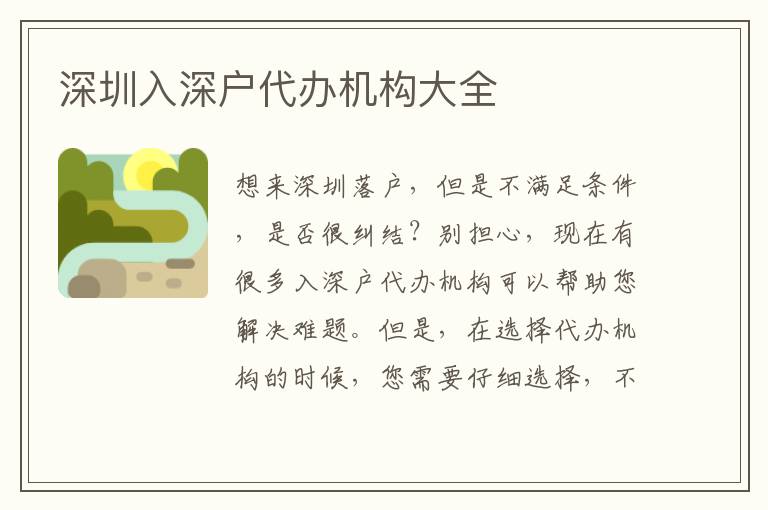 深圳入深戶代辦機(jī)構(gòu)大全