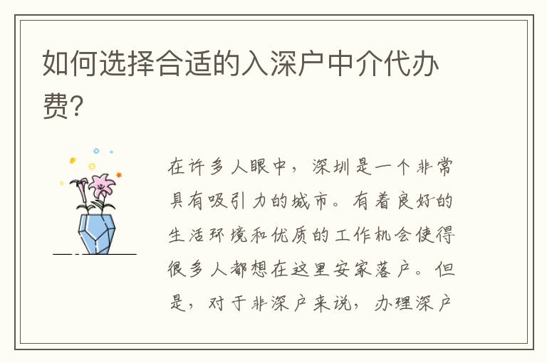 如何選擇合適的入深戶(hù)中介代辦費(fèi)？