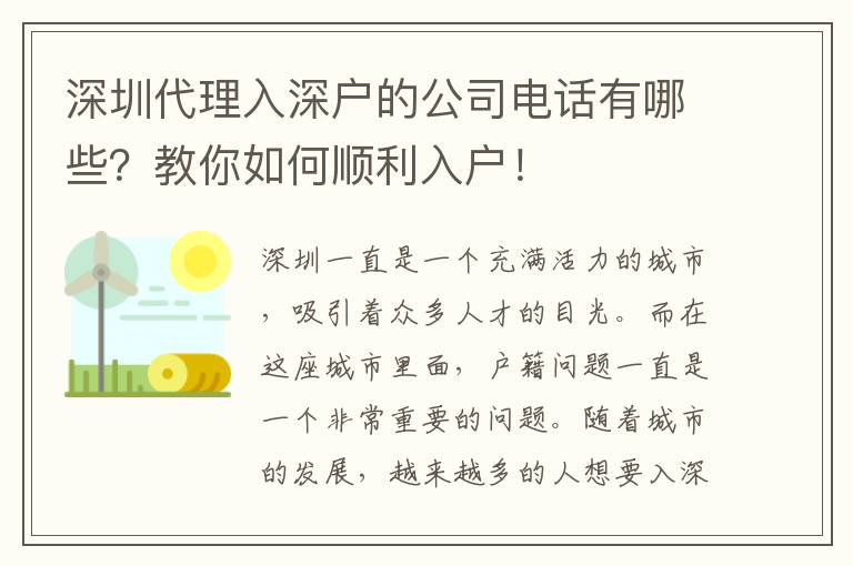 深圳代理入深戶(hù)的公司電話(huà)有哪些？教你如何順利入戶(hù)！