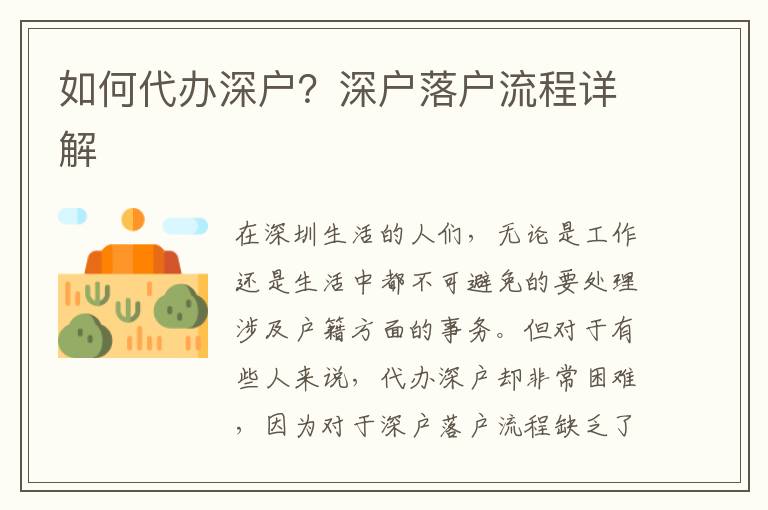 如何代辦深戶？深戶落戶流程詳解
