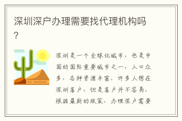 深圳深戶辦理需要找代理機(jī)構(gòu)嗎？