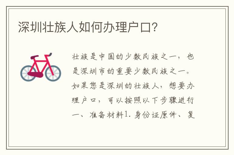 深圳壯族人如何辦理戶口？