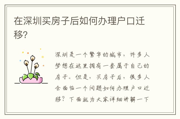 在深圳買房子后如何辦理戶口遷移？