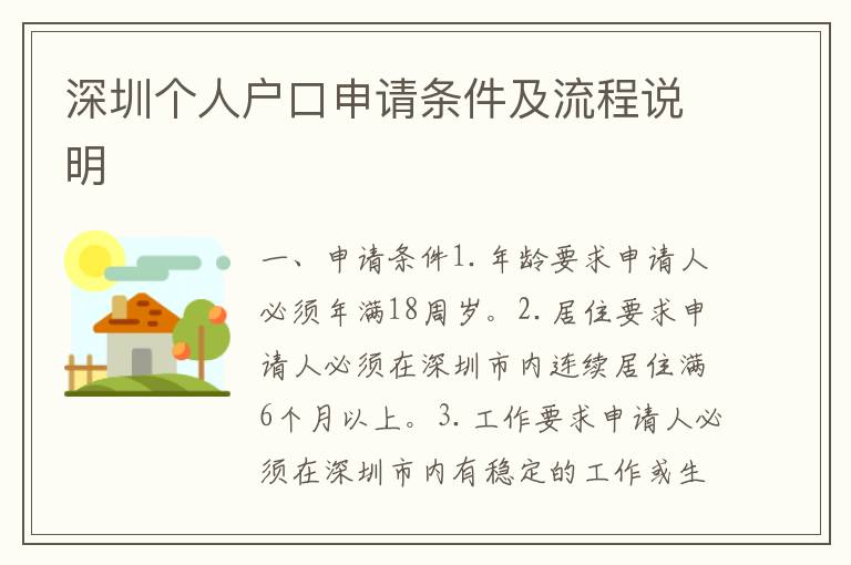 深圳個人戶口申請條件及流程說明