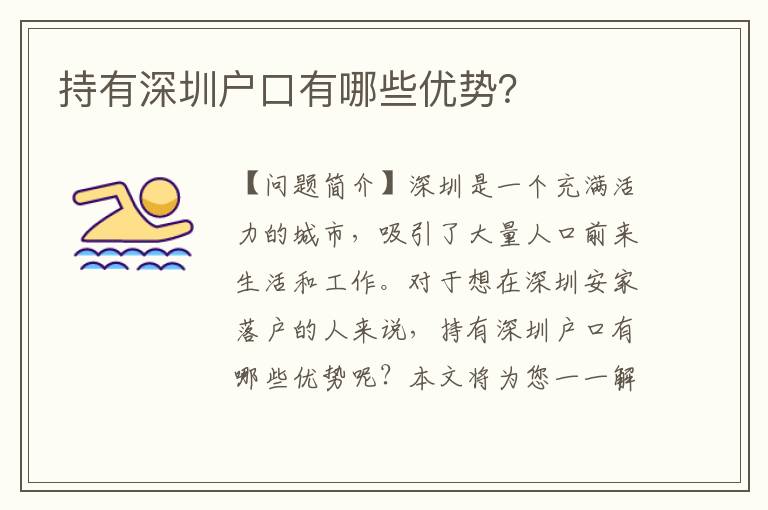 持有深圳戶口有哪些優(yōu)勢？