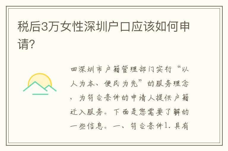 稅后3萬(wàn)女性深圳戶口應(yīng)該如何申請(qǐng)？