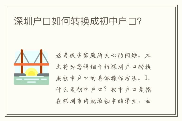 深圳戶(hù)口如何轉(zhuǎn)換成初中戶(hù)口？