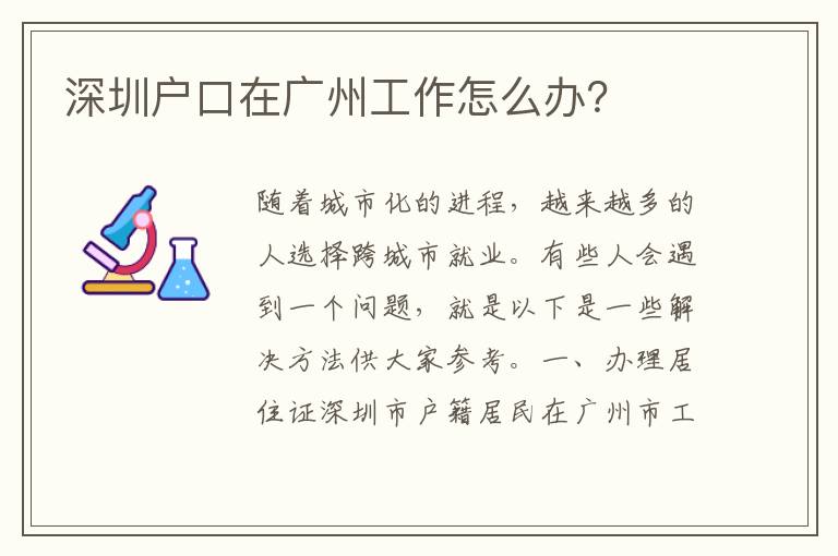深圳戶口在廣州工作怎么辦？