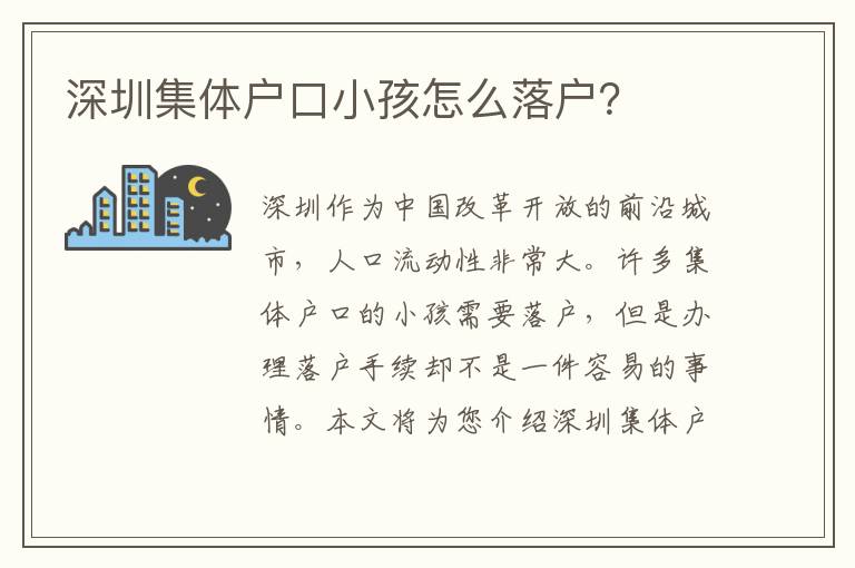 深圳集體戶口小孩怎么落戶？