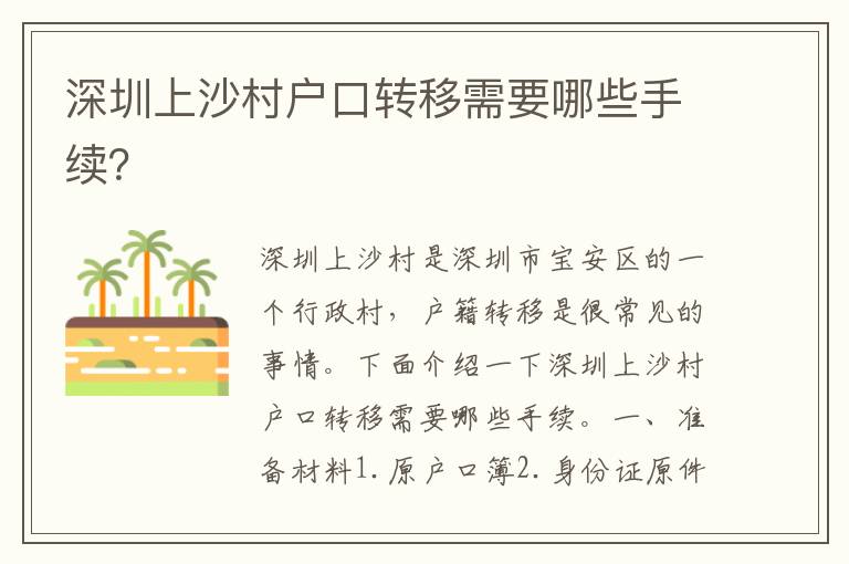 深圳上沙村戶口轉(zhuǎn)移需要哪些手續(xù)？
