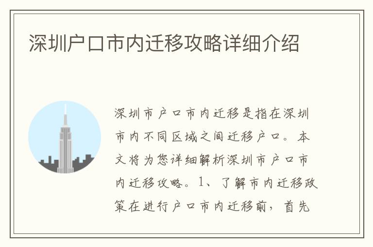 深圳戶口市內(nèi)遷移攻略詳細(xì)介紹