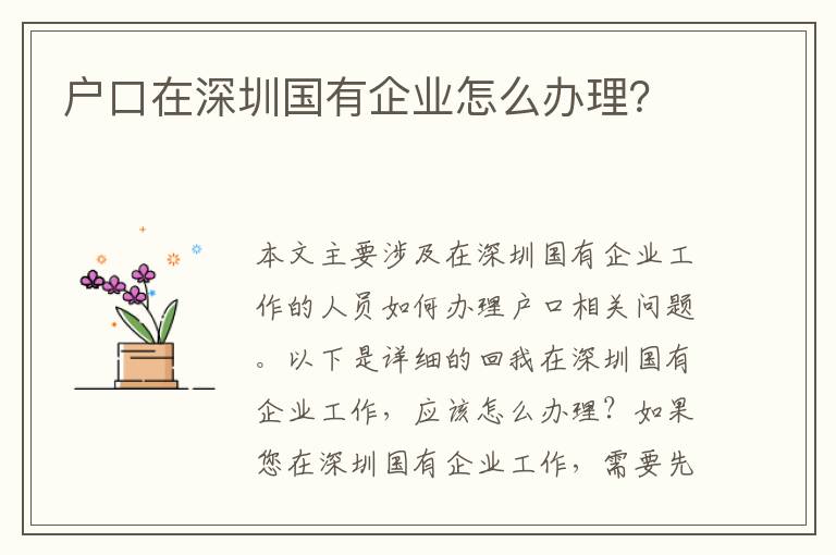 戶口在深圳國有企業(yè)怎么辦理？