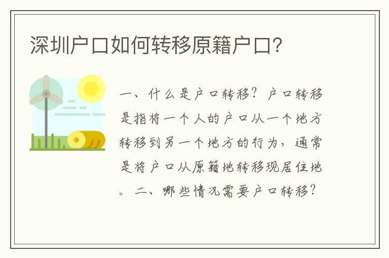 深圳戶口如何轉(zhuǎn)移原籍戶口？