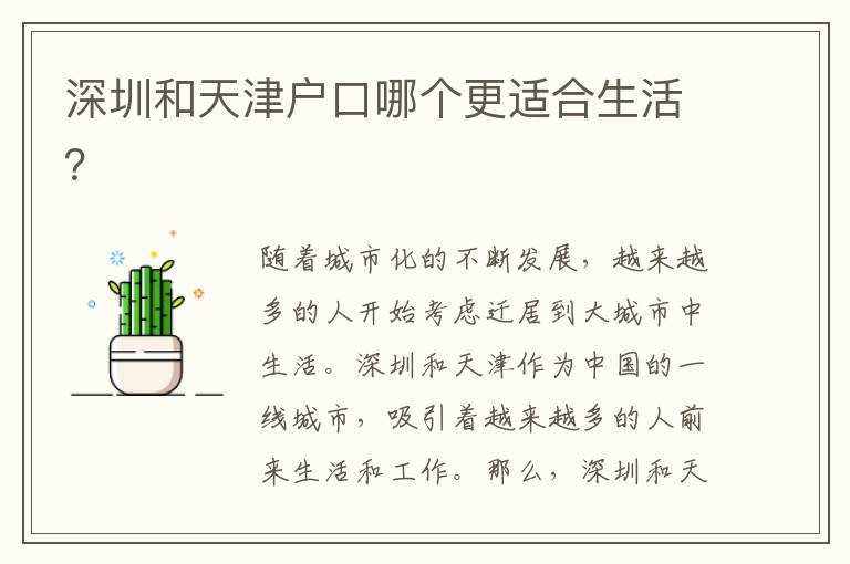深圳和天津戶口哪個更適合生活？