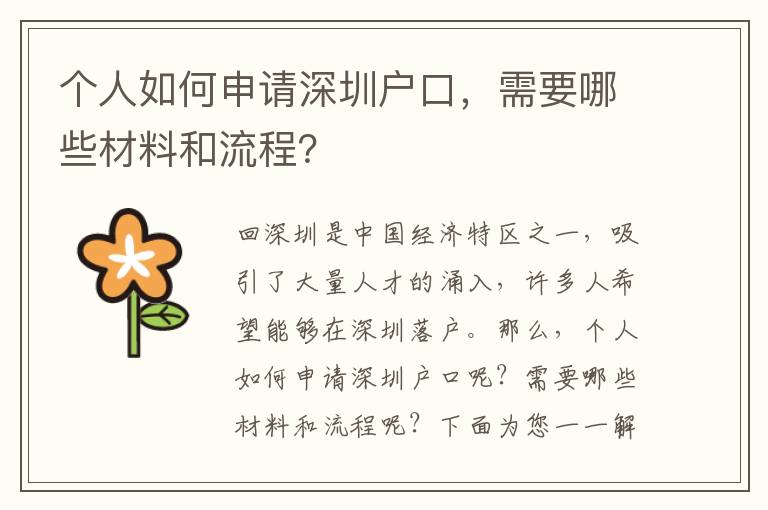 個人如何申請深圳戶口，需要哪些材料和流程？