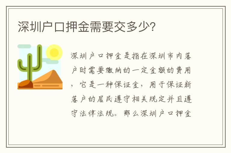 深圳戶口押金需要交多少？