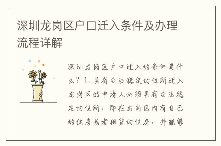 深圳龍崗區(qū)戶口遷入條件及辦理流程詳解