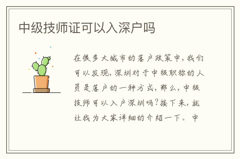 中級技師證可以入深戶嗎