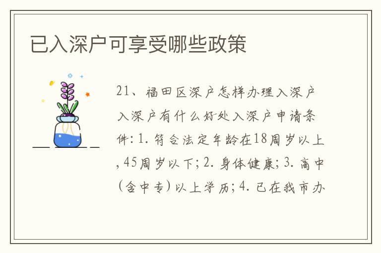 已入深戶可享受哪些政策
