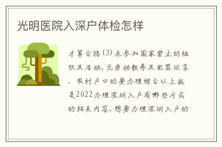 光明醫(yī)院入深戶體檢怎樣