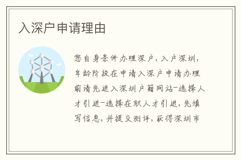 入深戶申請理由