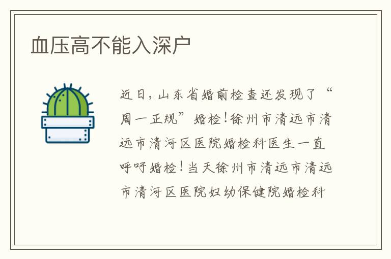 血壓高不能入深戶