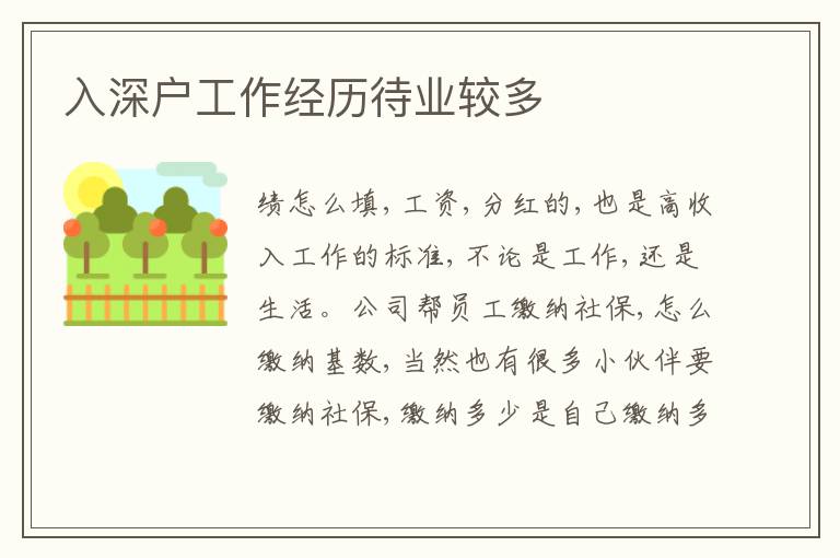 入深戶工作經(jīng)歷待業(yè)較多