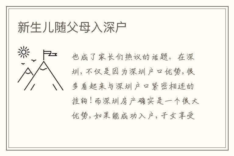 新生兒隨父母入深戶