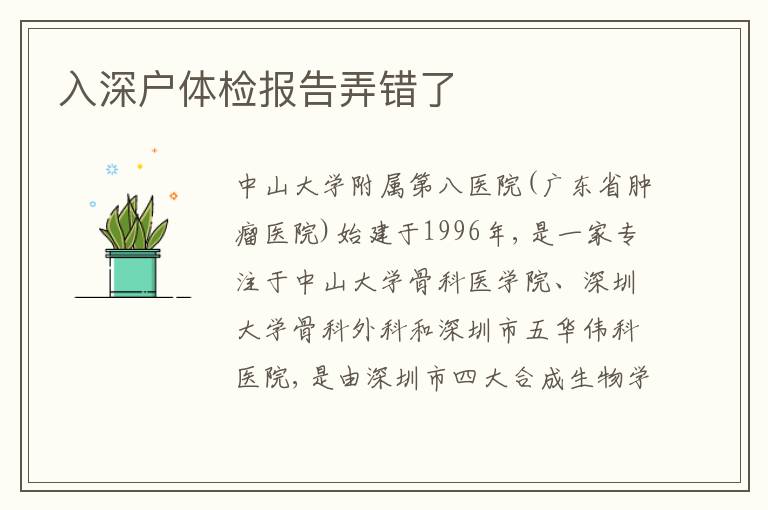 入深戶體檢報告弄錯了