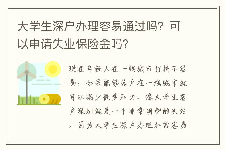 大學(xué)生深戶辦理容易通過嗎？可以申請失業(yè)保險金嗎？