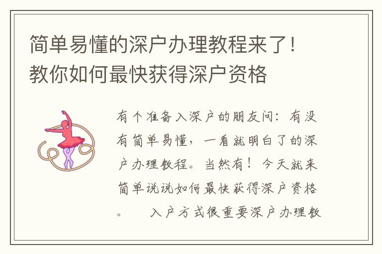 簡(jiǎn)單易懂的深戶辦理教程來(lái)了！教你如何最快獲得深戶資格