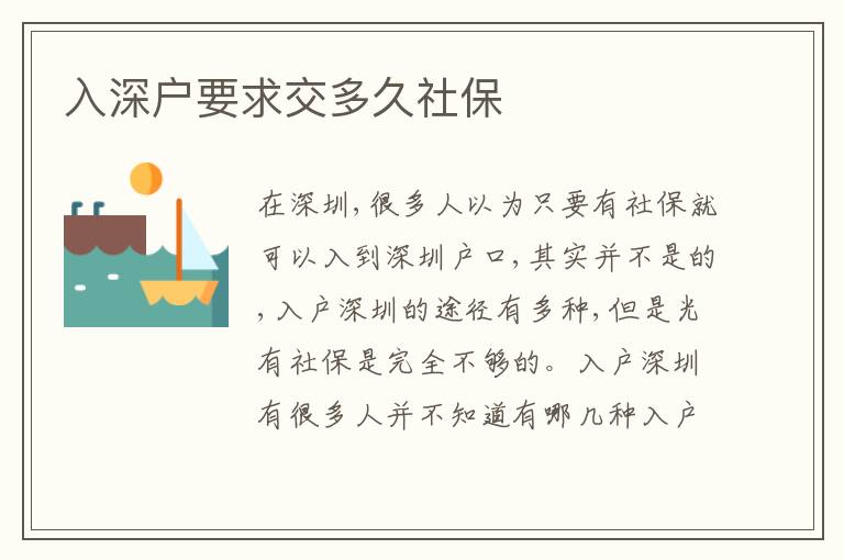 入深戶要求交多久社保