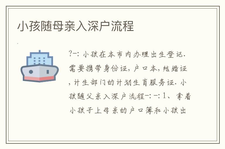 小孩隨母親入深戶流程