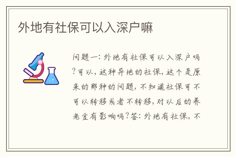外地有社保可以入深戶(hù)嘛
