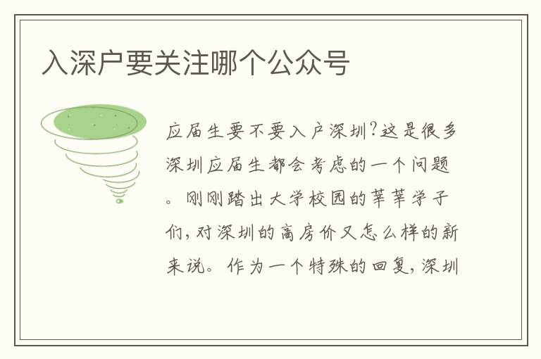 入深戶要關(guān)注哪個公眾號