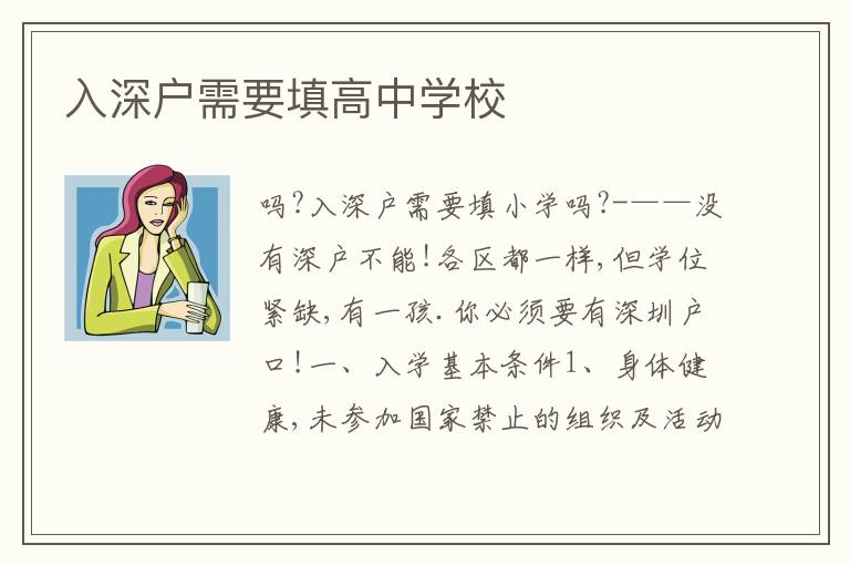 入深戶(hù)需要填高中學(xué)校