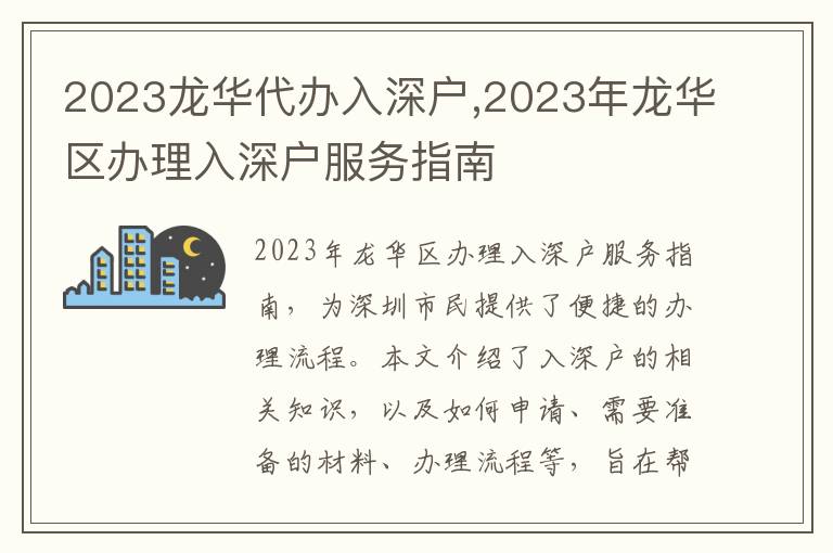 2023龍華代辦入深戶,2023年龍華區(qū)辦理入深戶服務(wù)指南