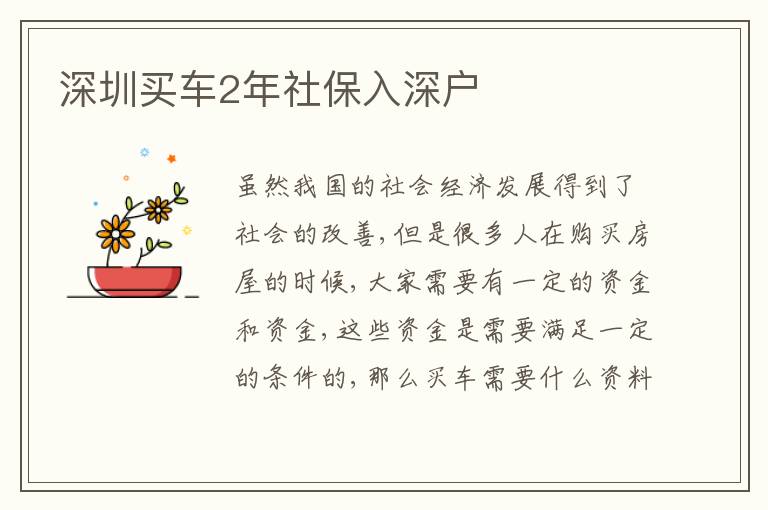 深圳買車2年社保入深戶