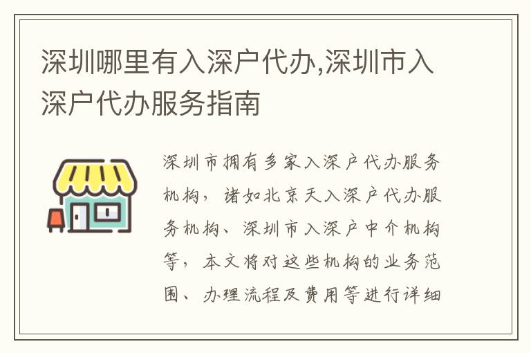 深圳哪里有入深戶代辦,深圳市入深戶代辦服務(wù)指南